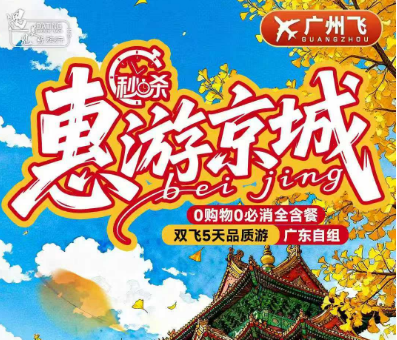 特价北京丨悠闲出行